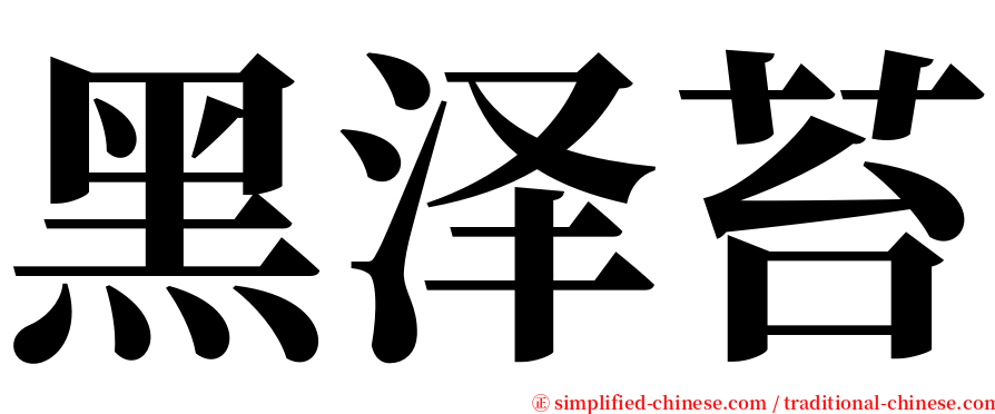 黑泽苔 serif font