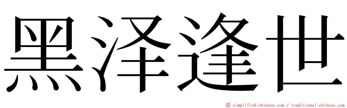 黑泽逢世 ming font