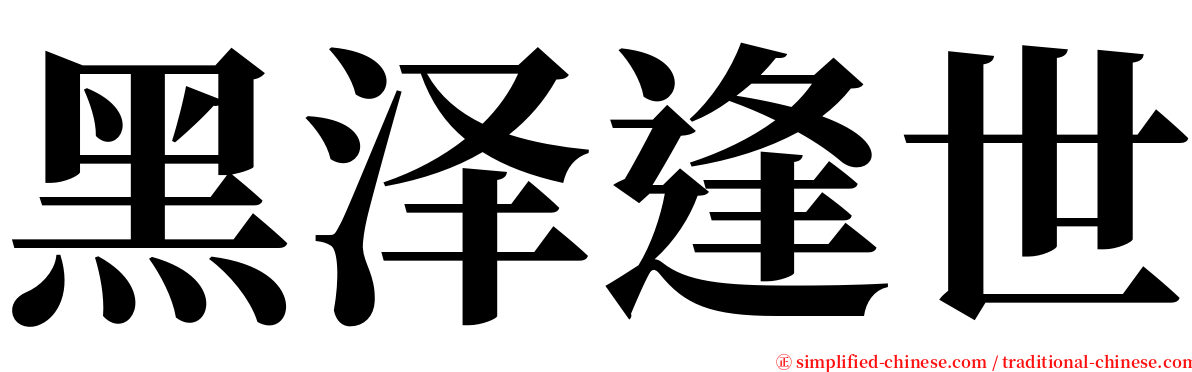 黑泽逢世 serif font