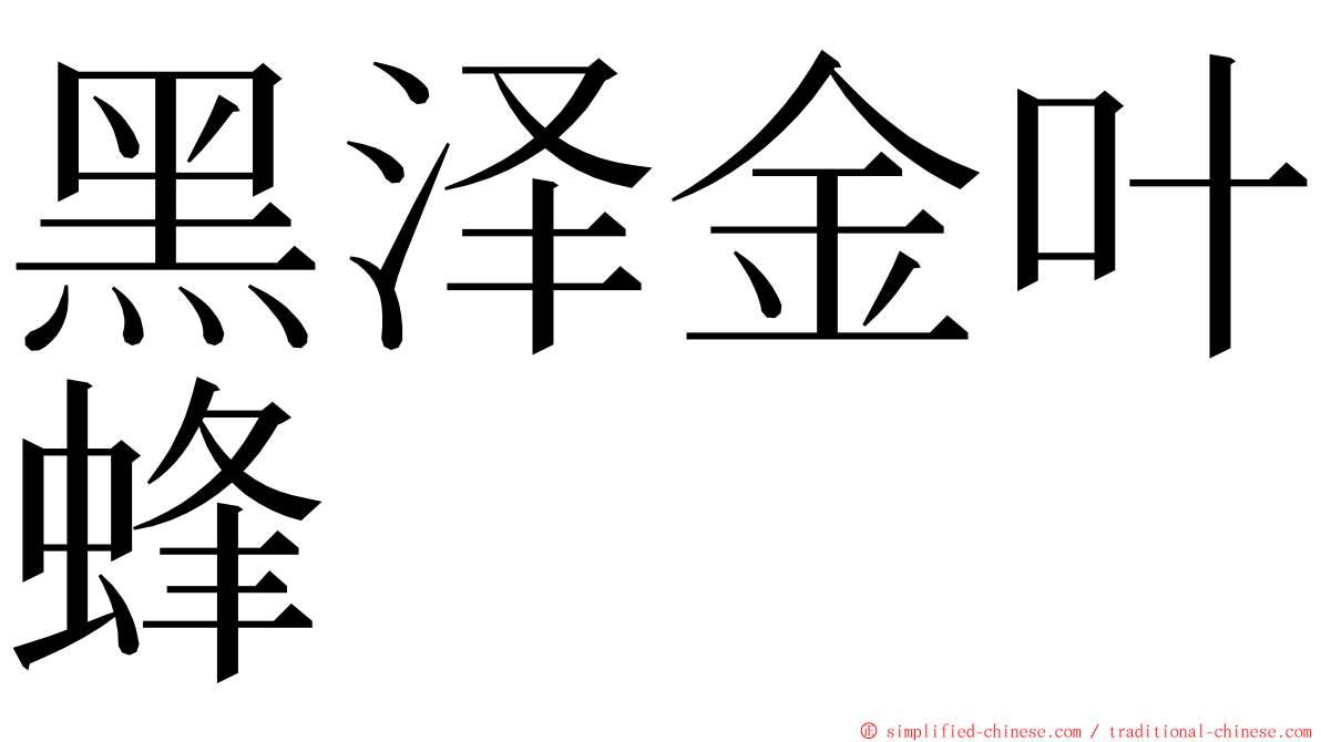 黑泽金叶蜂 ming font