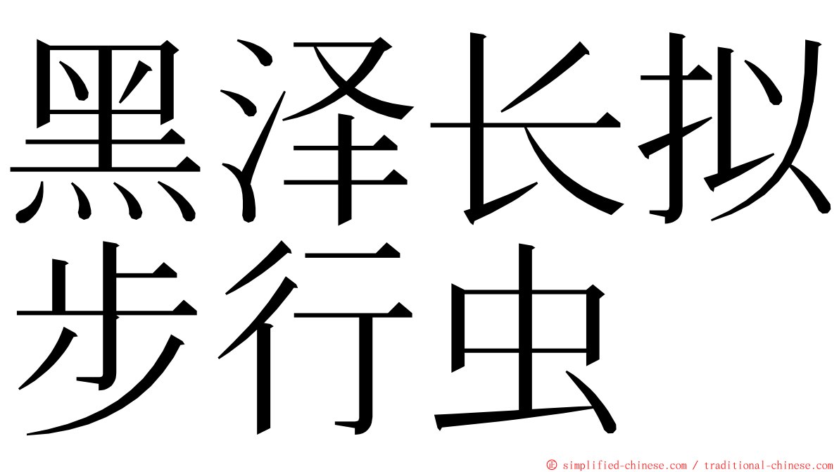 黑泽长拟步行虫 ming font