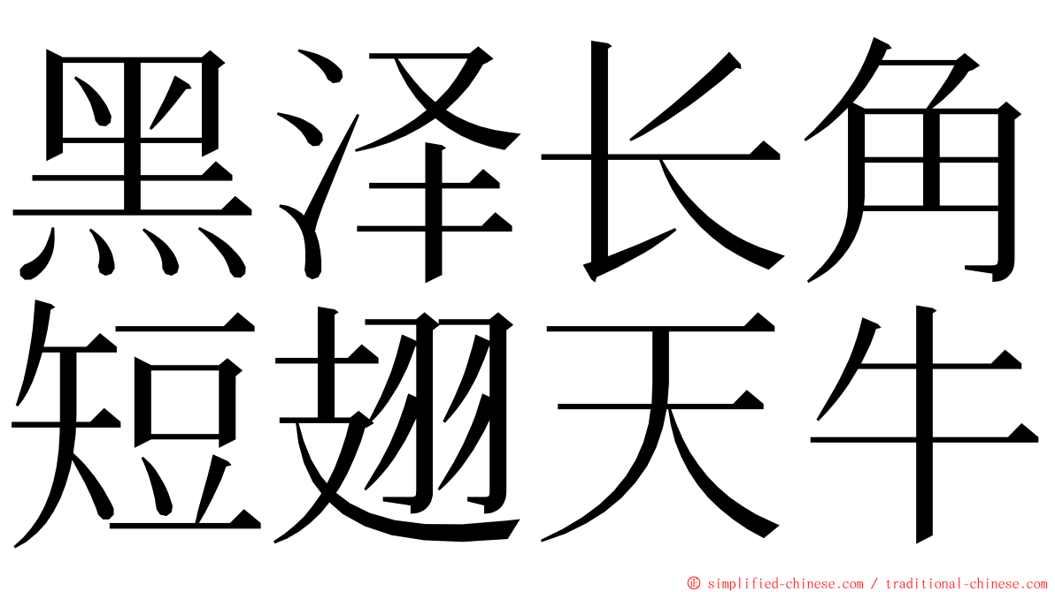 黑泽长角短翅天牛 ming font