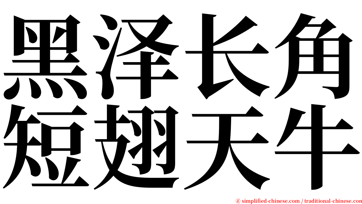 黑泽长角短翅天牛 serif font