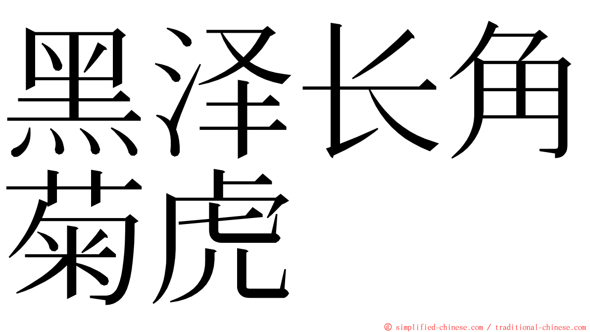黑泽长角菊虎 ming font