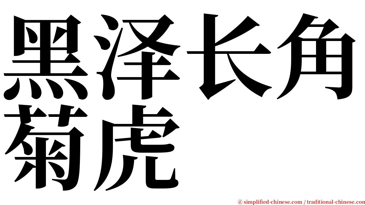 黑泽长角菊虎 serif font