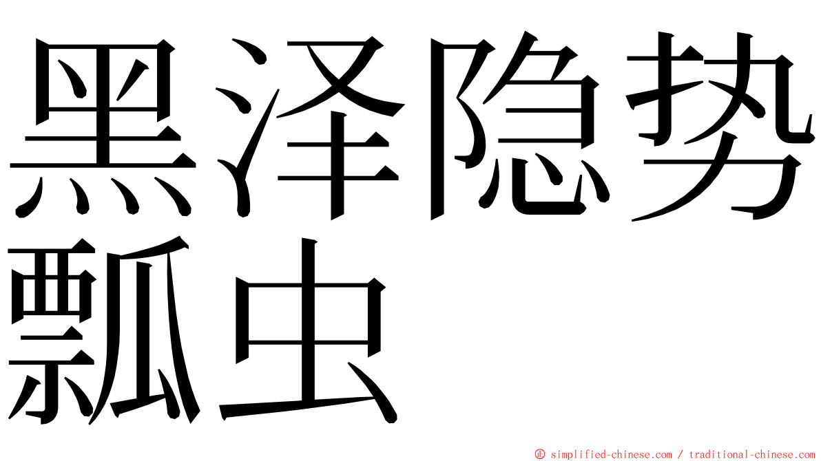 黑泽隐势瓢虫 ming font