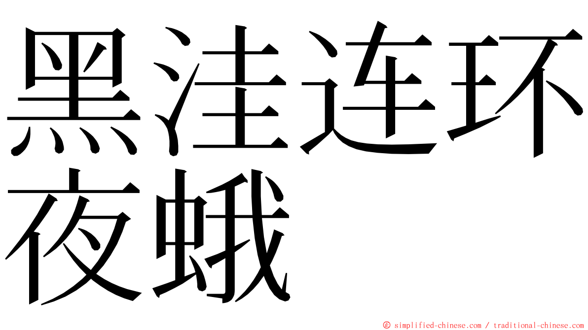 黑洼连环夜蛾 ming font