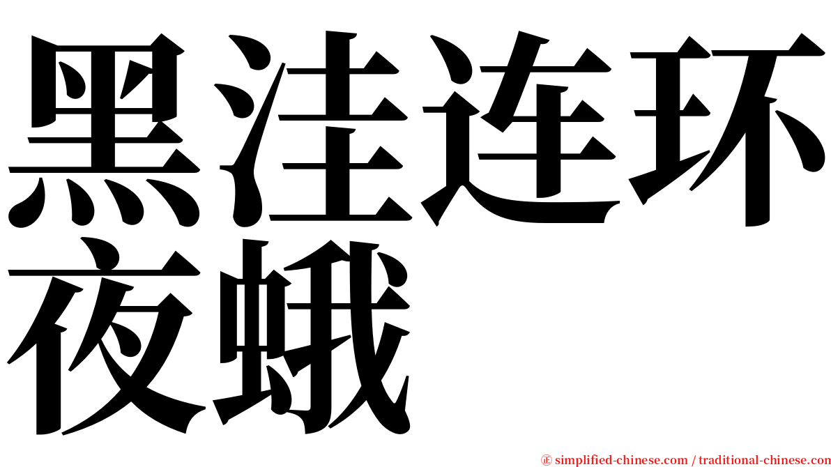 黑洼连环夜蛾 serif font