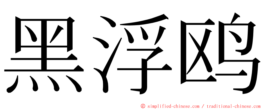 黑浮鸥 ming font