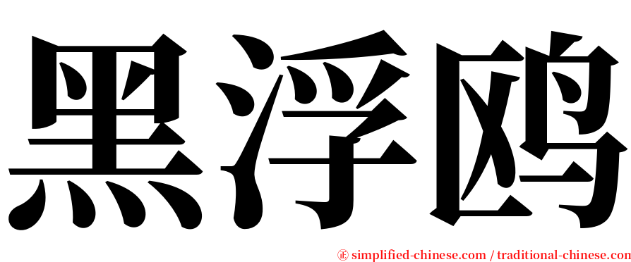 黑浮鸥 serif font