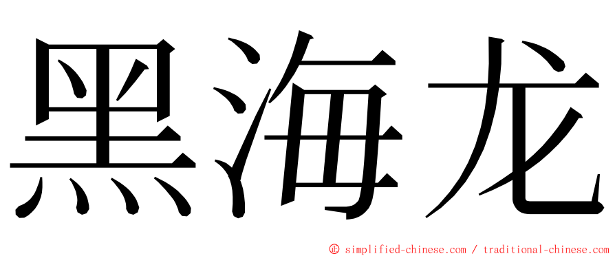 黑海龙 ming font
