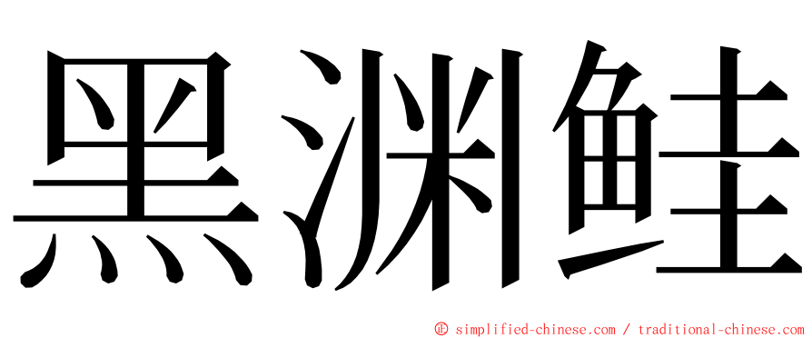 黑渊鲑 ming font