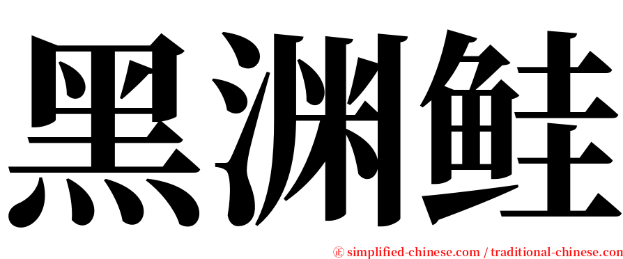 黑渊鲑 serif font