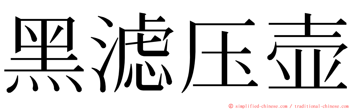 黑滤压壶 ming font