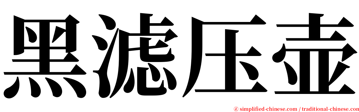 黑滤压壶 serif font