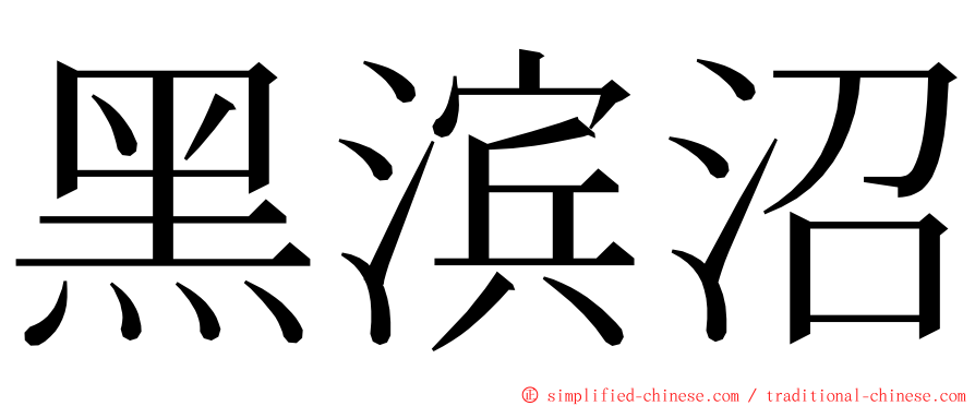黑滨沼 ming font