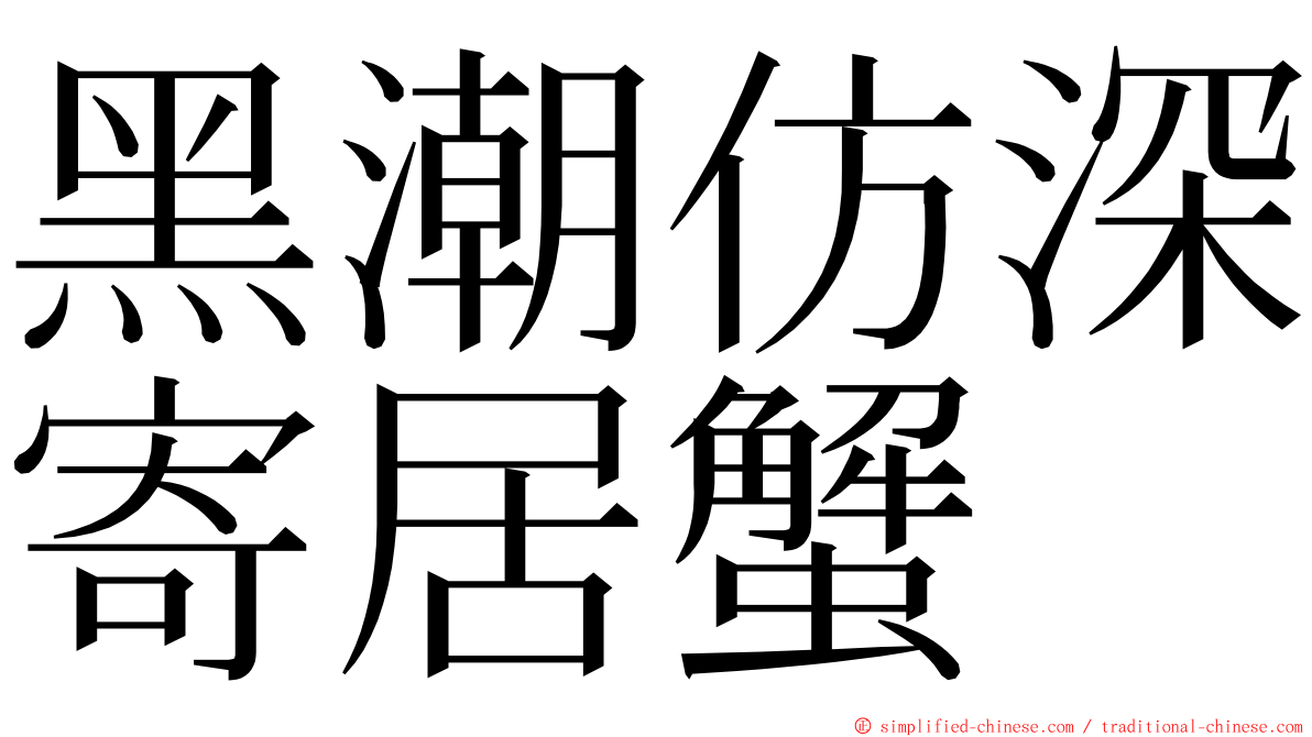 黑潮仿深寄居蟹 ming font