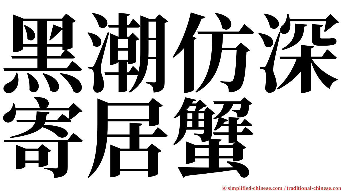 黑潮仿深寄居蟹 serif font