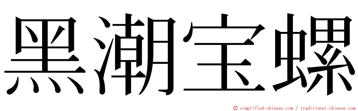 黑潮宝螺 ming font