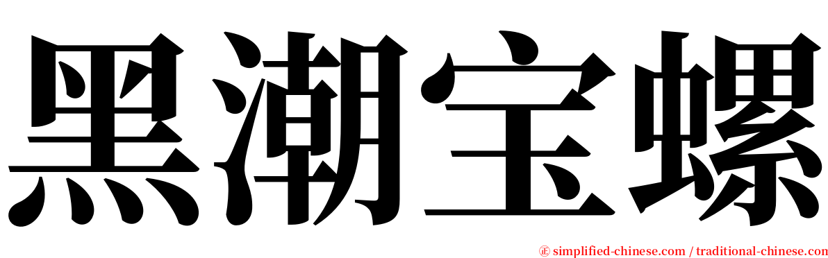 黑潮宝螺 serif font