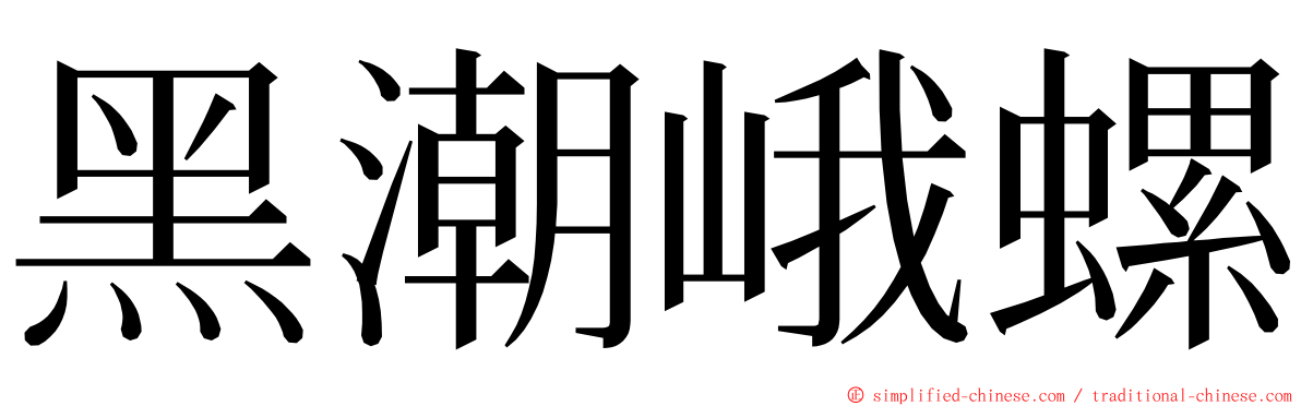 黑潮峨螺 ming font