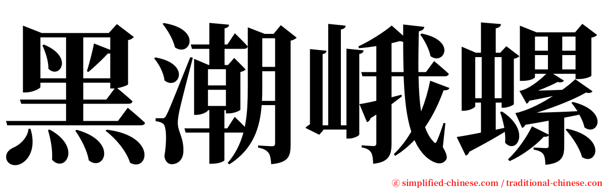 黑潮峨螺 serif font