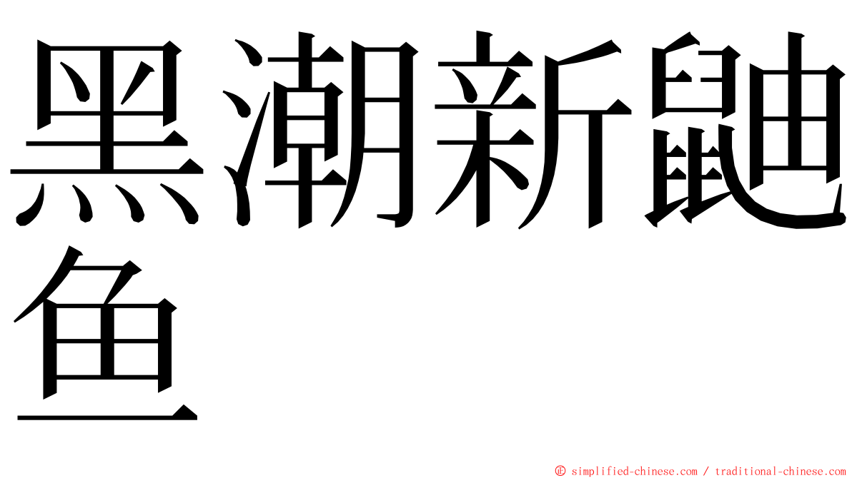 黑潮新鼬鱼 ming font