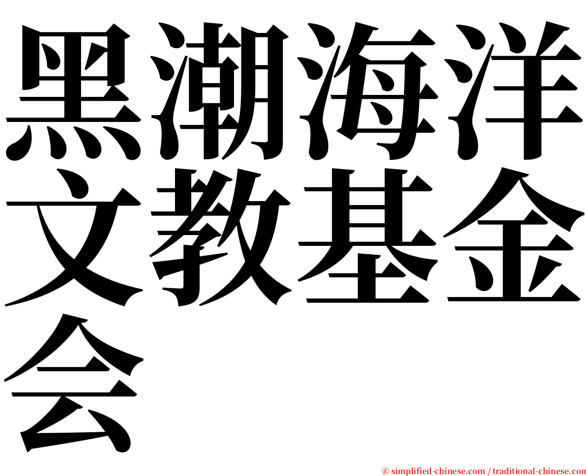 黑潮海洋文教基金会 serif font