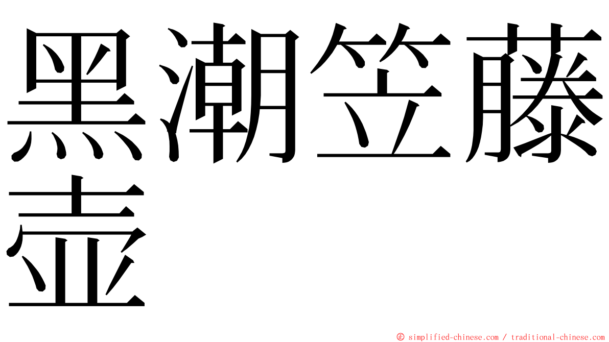 黑潮笠藤壶 ming font