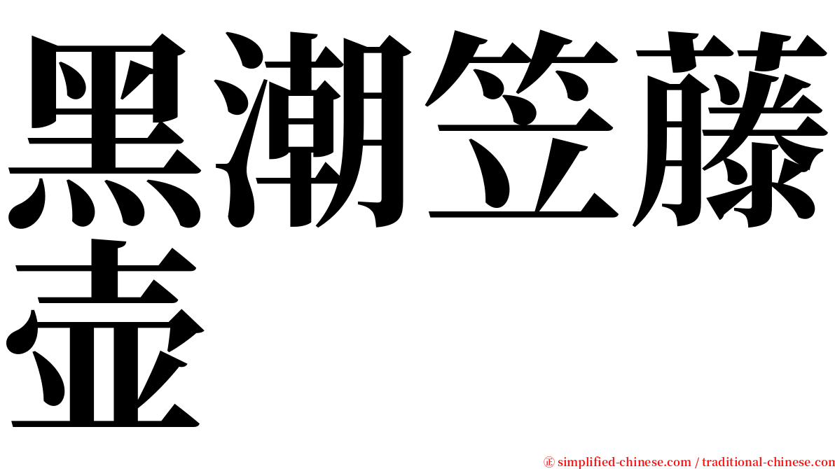 黑潮笠藤壶 serif font