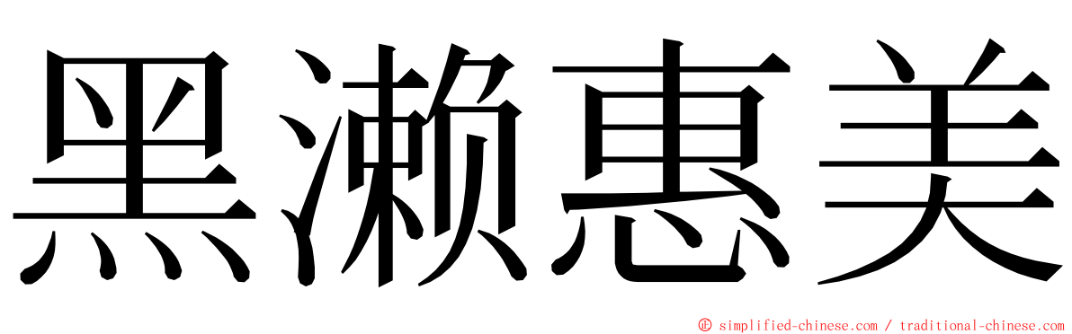 黑濑惠美 ming font