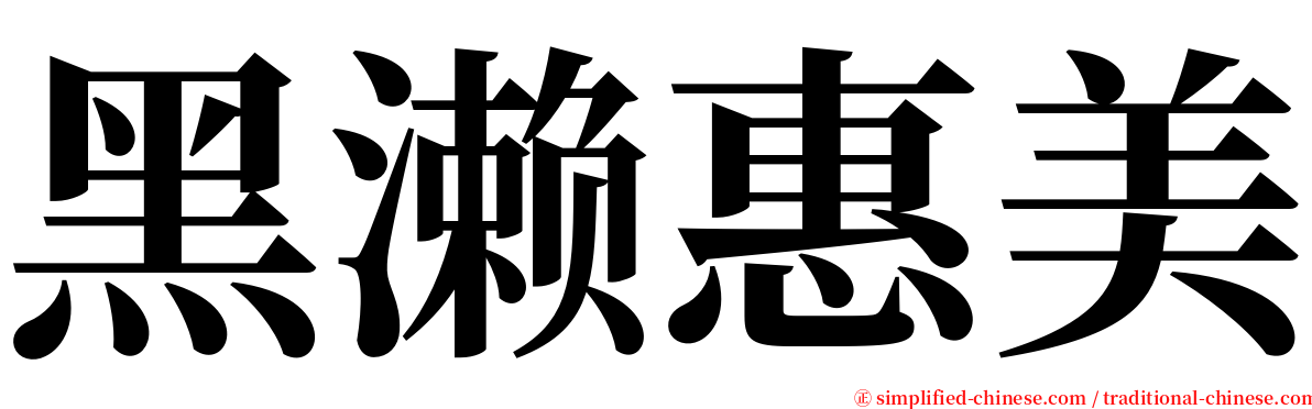 黑濑惠美 serif font