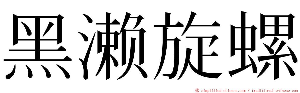 黑濑旋螺 ming font