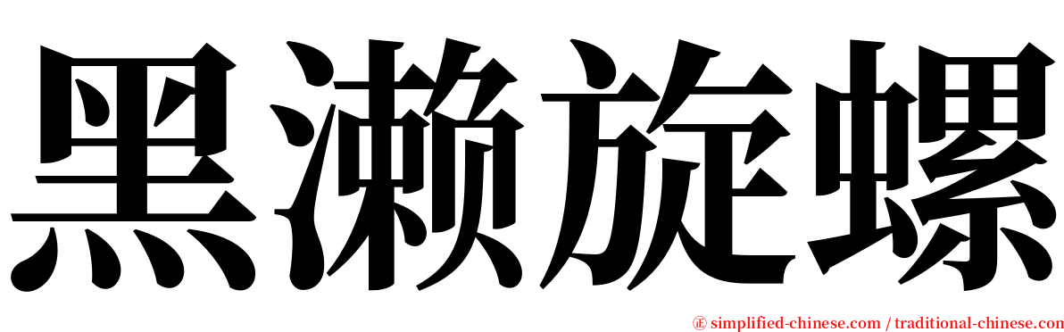 黑濑旋螺 serif font