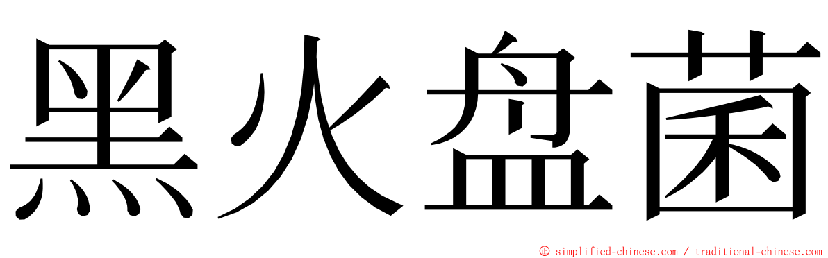 黑火盘菌 ming font