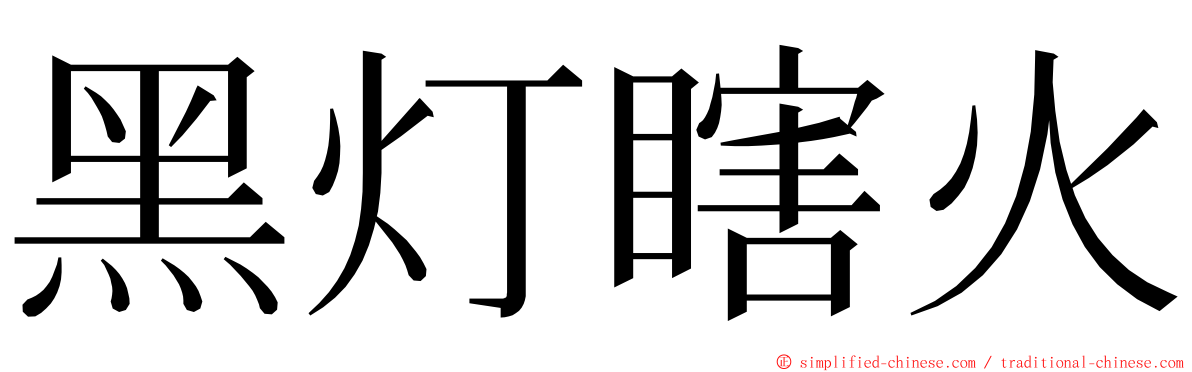 黑灯瞎火 ming font