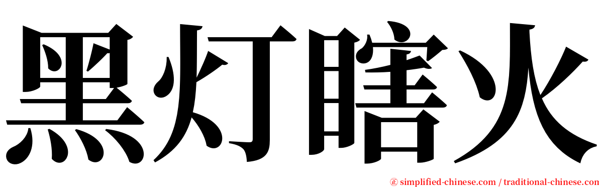 黑灯瞎火 serif font