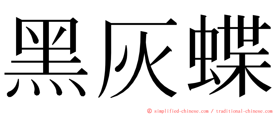 黑灰蝶 ming font