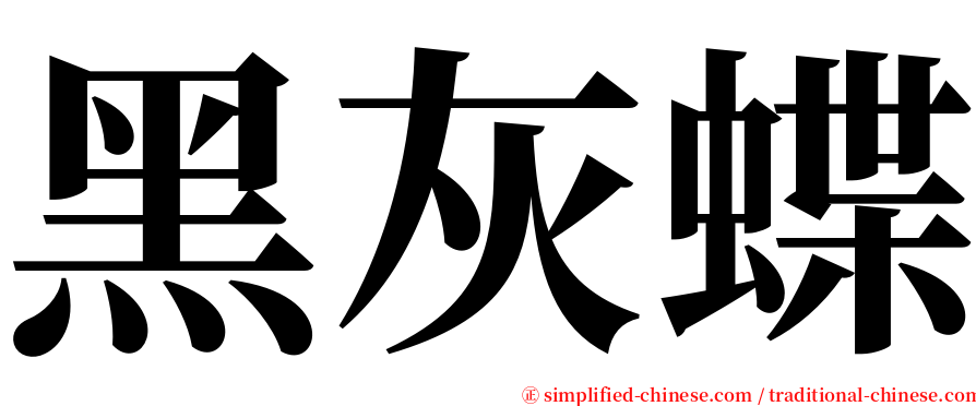 黑灰蝶 serif font