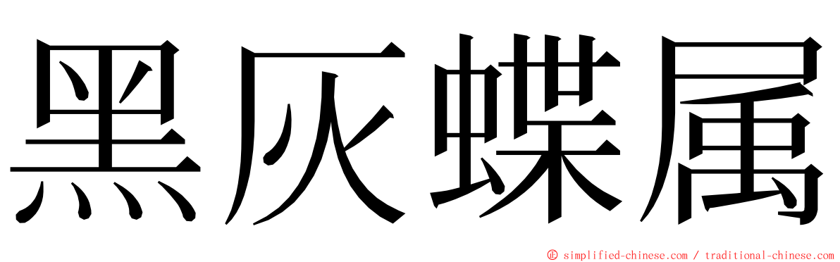 黑灰蝶属 ming font