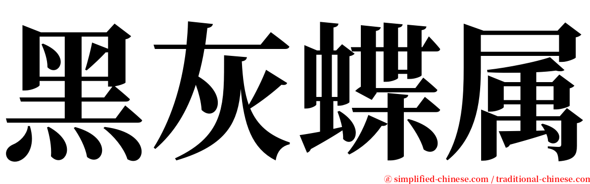 黑灰蝶属 serif font