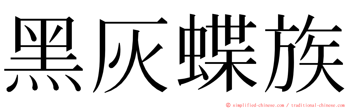 黑灰蝶族 ming font