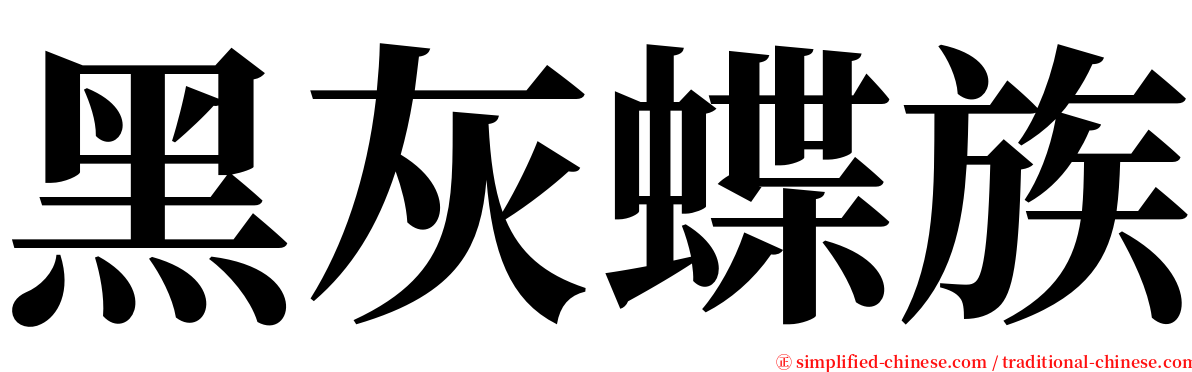 黑灰蝶族 serif font