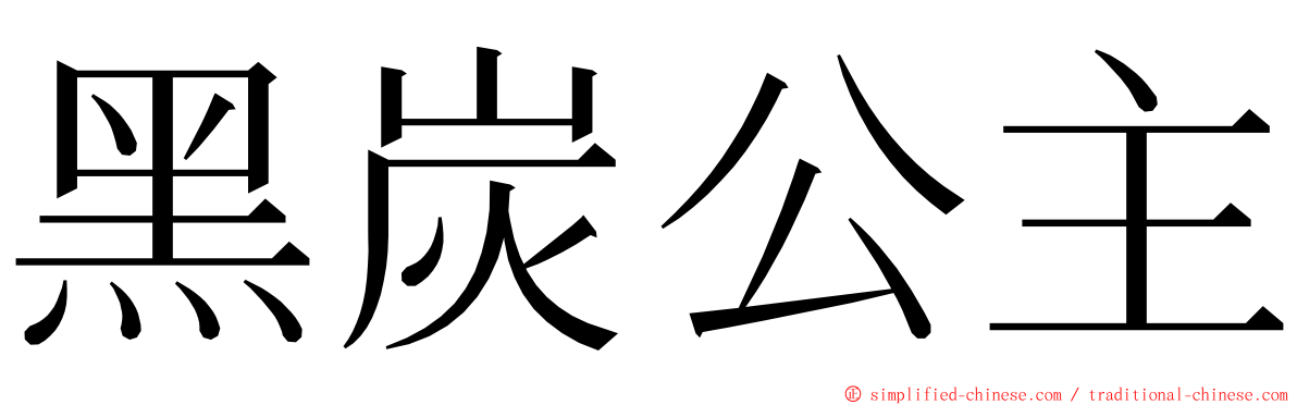 黑炭公主 ming font