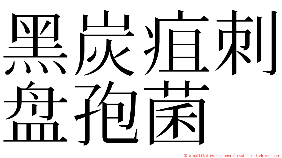 黑炭疽刺盘孢菌 ming font