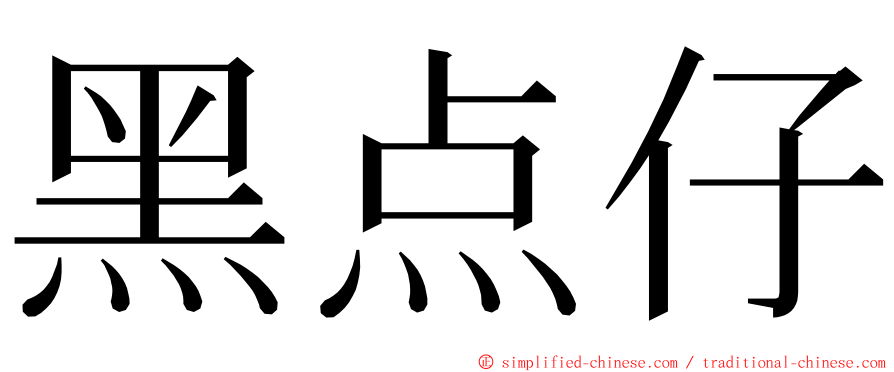 黑点仔 ming font