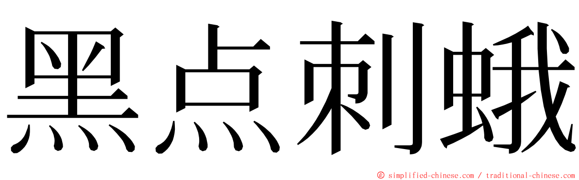 黑点刺蛾 ming font