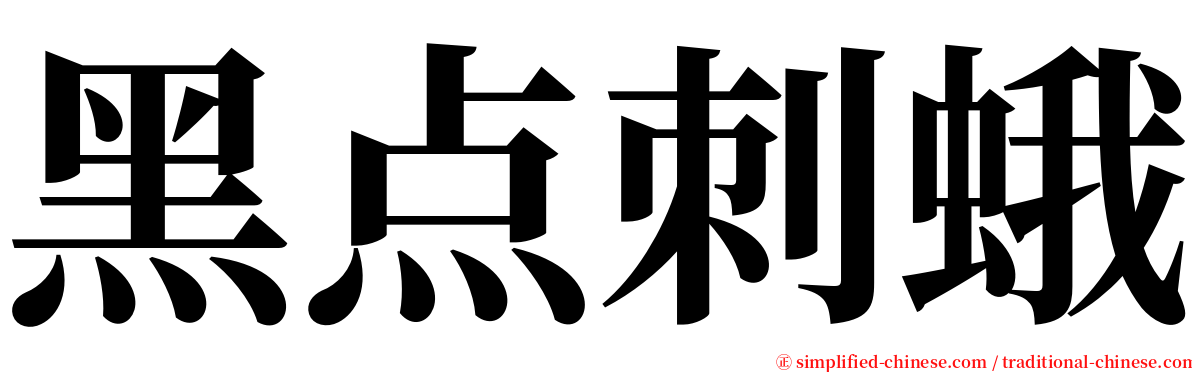 黑点刺蛾 serif font