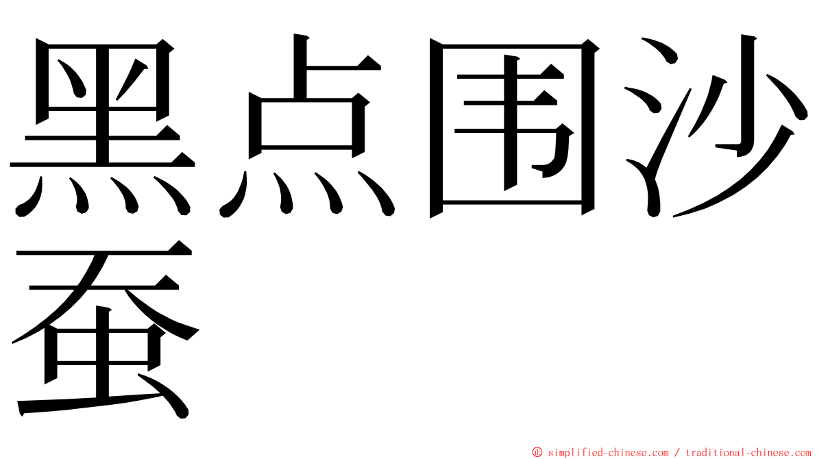 黑点围沙蚕 ming font