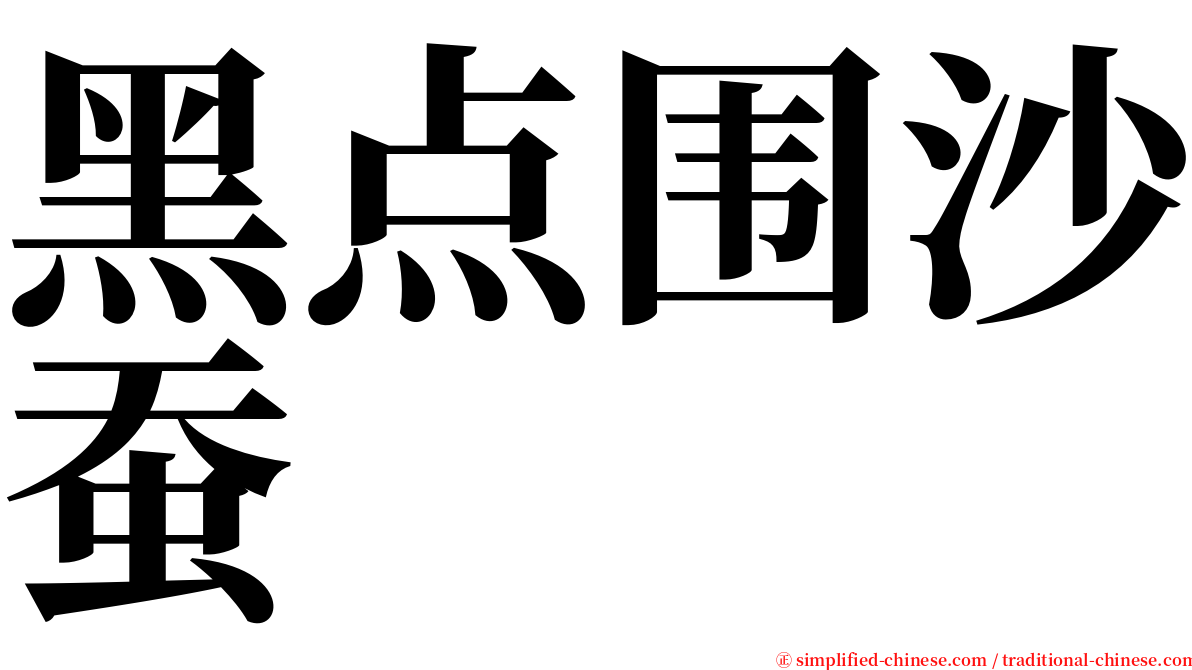 黑点围沙蚕 serif font